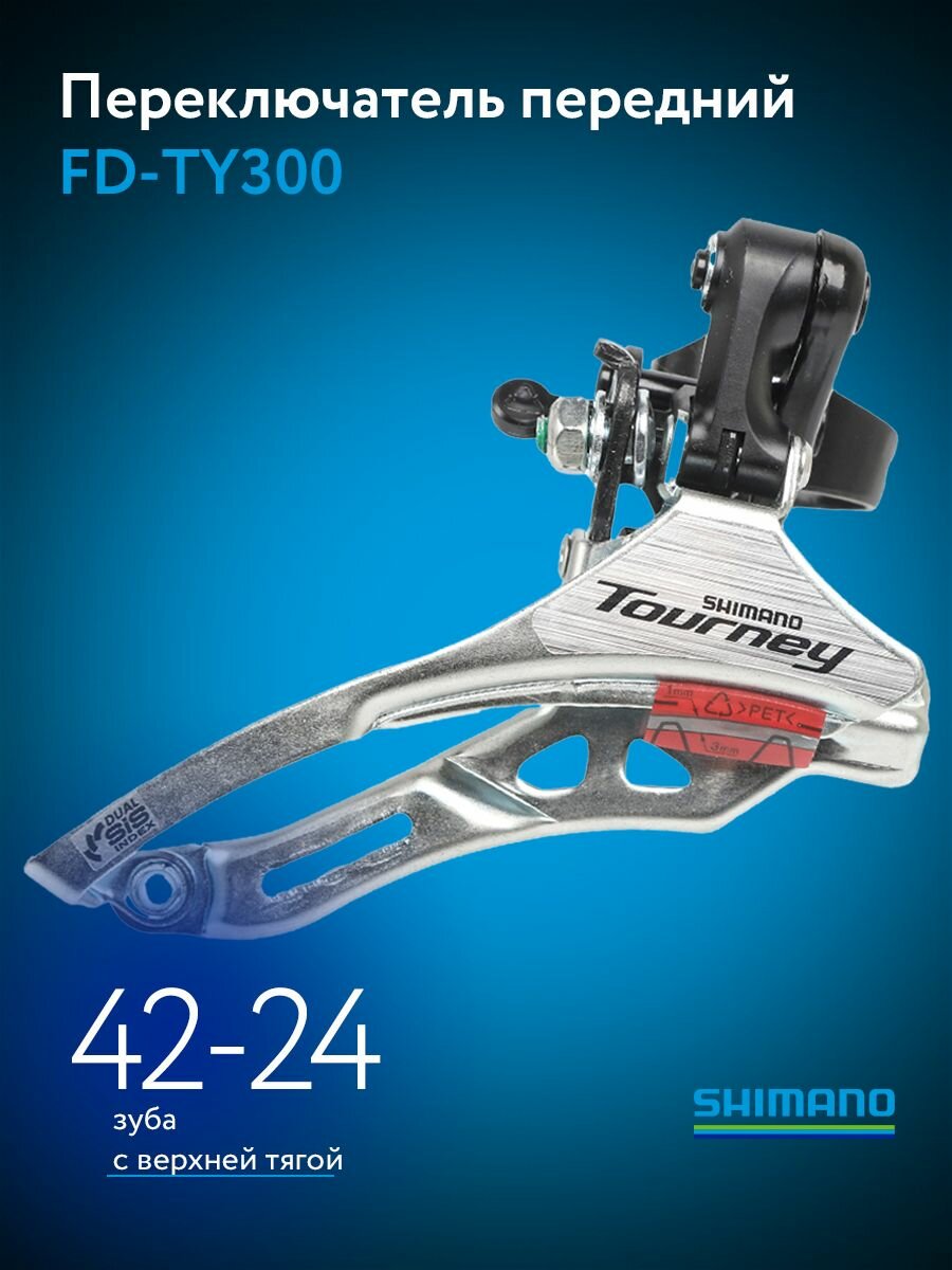 SHIMANO Переключатель скоростей велосипеда передний FD-TY300 SuperHIT+