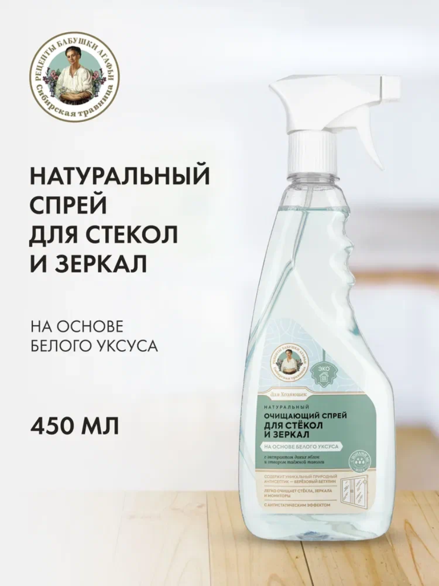 Очищающий спрей Рецепты бабушки Агафьи Для Хозяюшек для стекол и зеркал на основе белого уксуса Натуральный, 450 мл