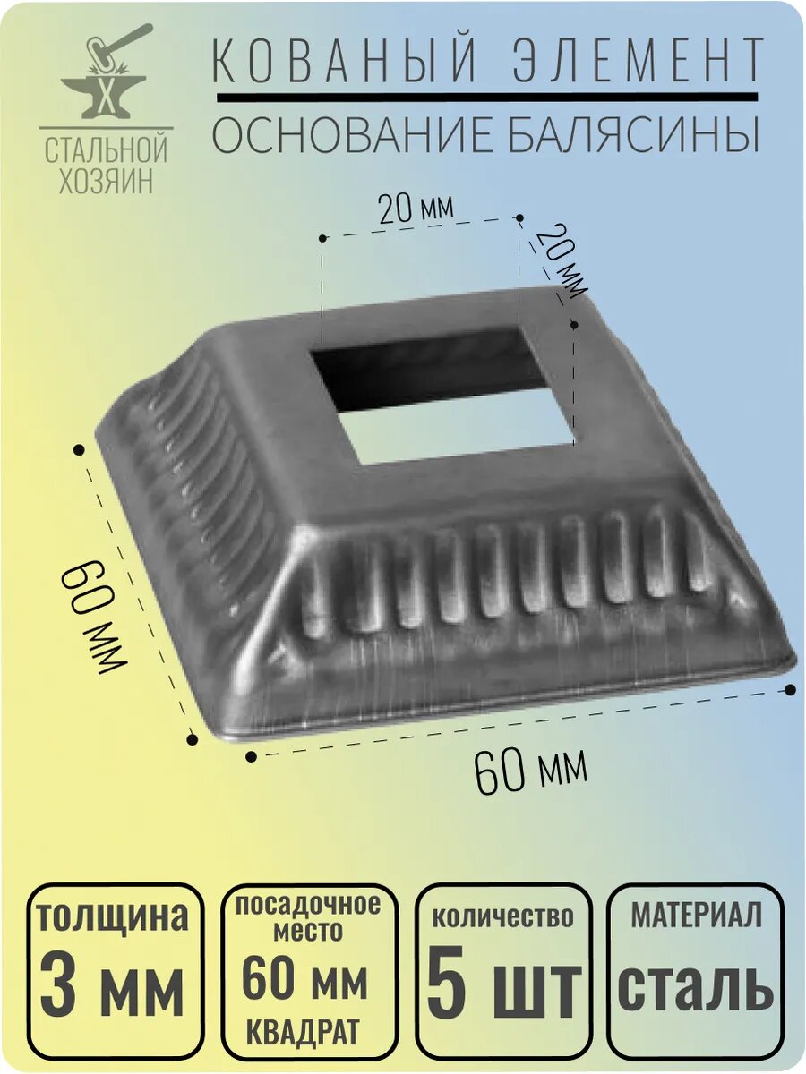 5 шт. Основание балясины Размеры 60х60 мм Отверстие 20х20 мм