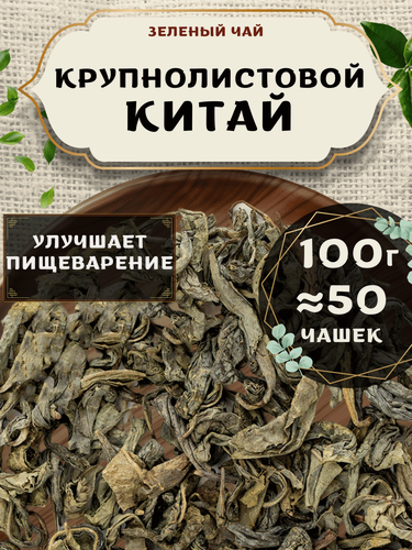 Изображение товара Зеленый чай Крупнолистовой (Китай) от Пекинский чай 100 г. Чай без добавок