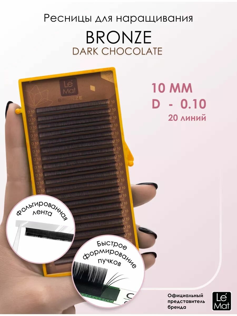 Le Maitre ресницы для наращивания коричневые "Dark chocolate" (DC) D 0.10 10 mm