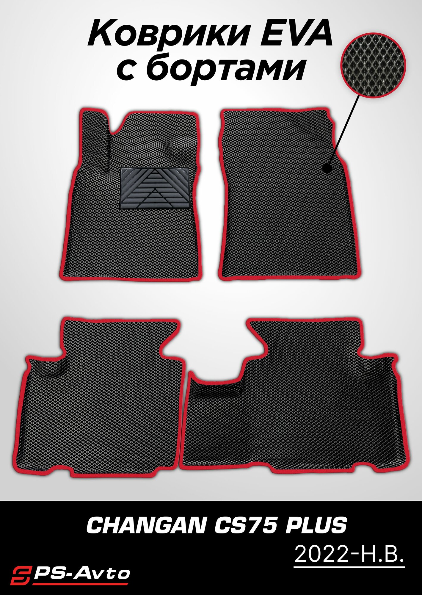 Коврики EVA 3D с бортами и подпятником Changan CS75 Plus (2022-н. в.) / ковры ЕВА 3д с бортиками Чанган КС75 Плюс (2022-н. в.)
