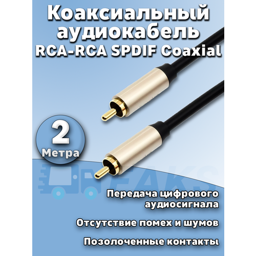 Coaxial RCA - RCA цифровой коаксиальный аудио кабель 5 метров