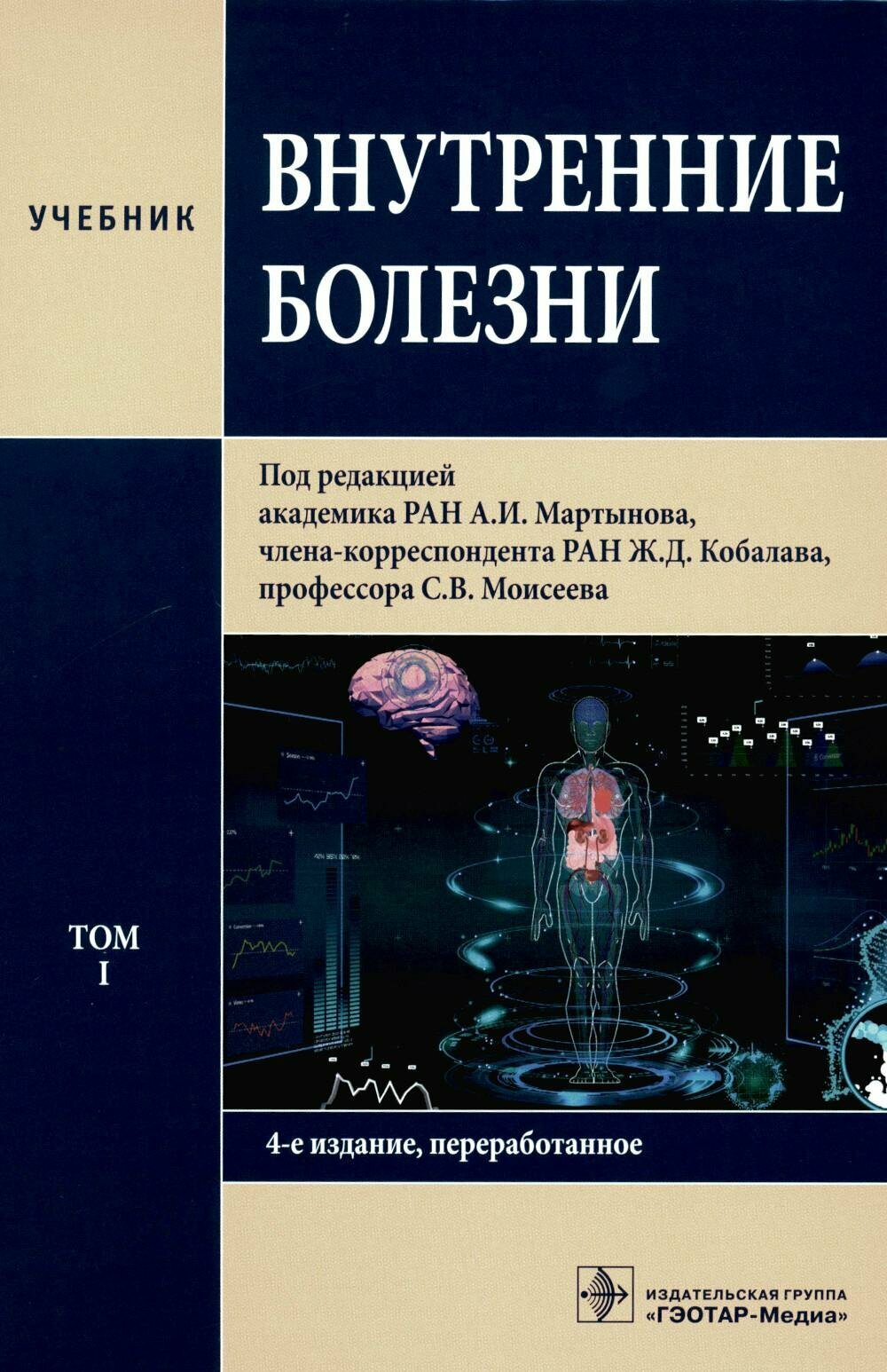 Уценка Внутренние болезни: Учебник: В 2 т. Т. 1. 4-е изд., перераб. Под ред. Мартынова А.И., Кобалава Ж.Д., Моисеева С.В.