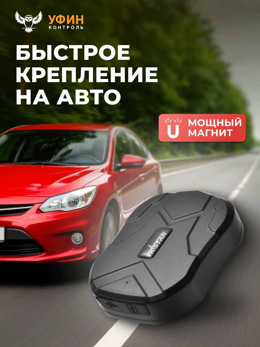 GPS трекер для автомобиля UFIN TK STAR TK905 магнитный с SIM-картой — фото 1