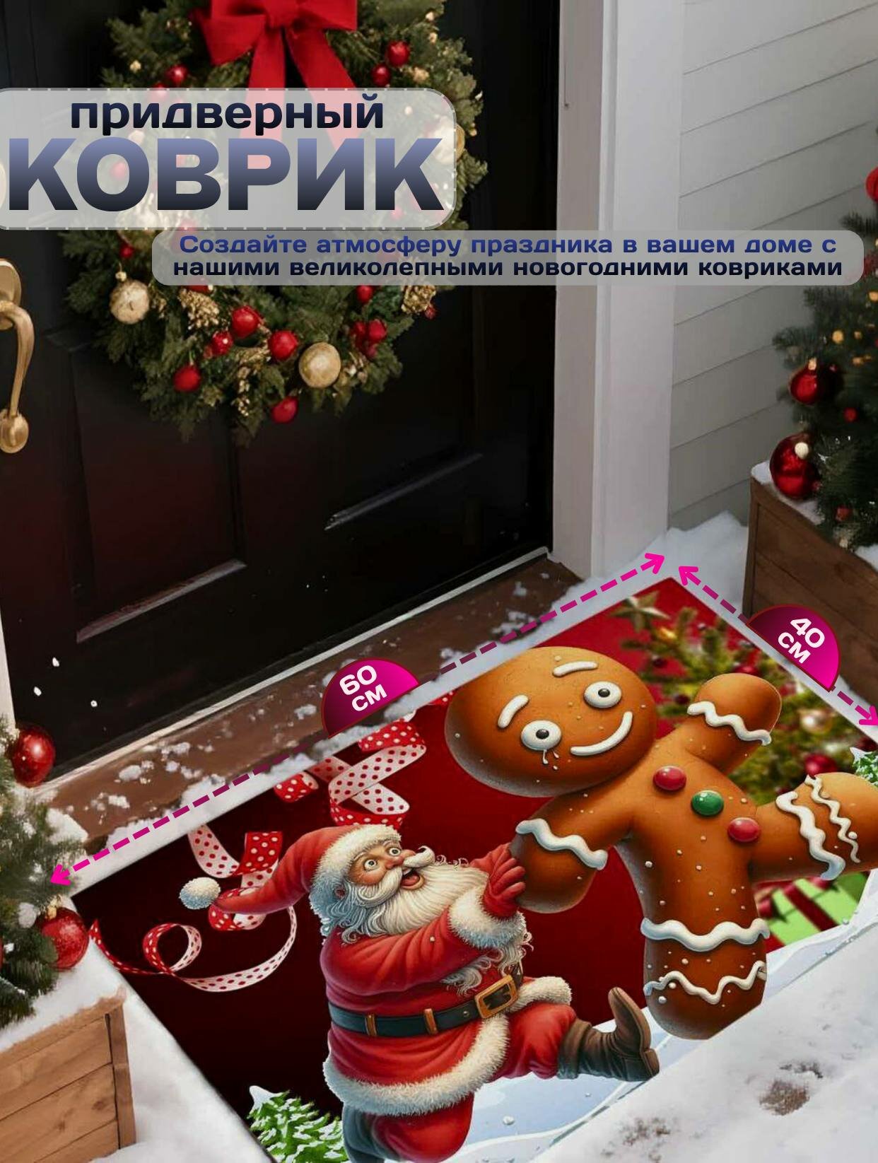 Новогодний придверный коврик 3D дизайн 40x60 см нескользящий безворсовый