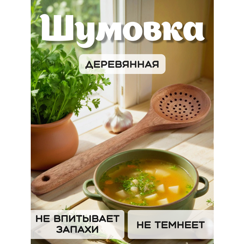 Шумовка Mirus Group, деревянная, перфорированная, длина 28см МАНУФАКТУРА УСТИНОВА