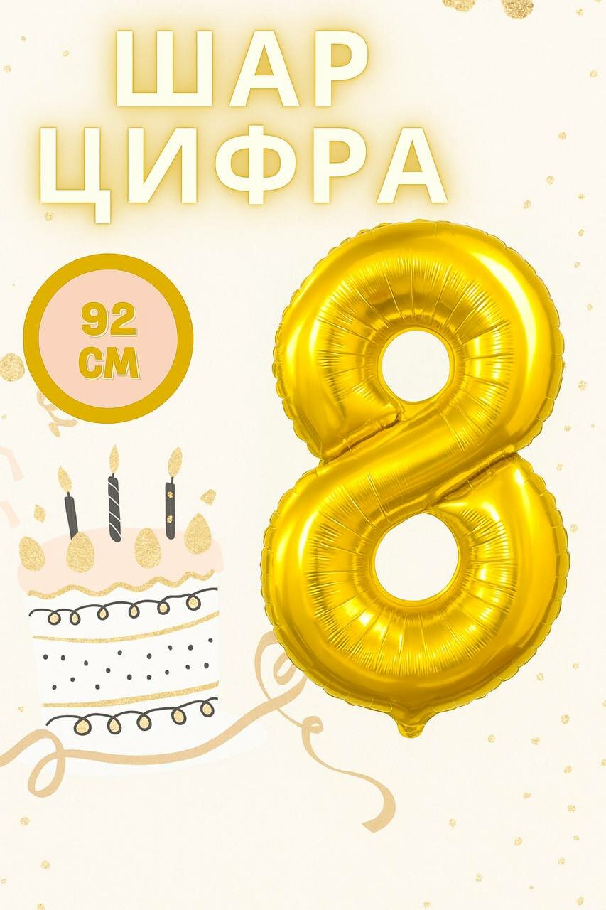 Шар фольгированный "Цифра 8", золотистый, 92см, для праздника