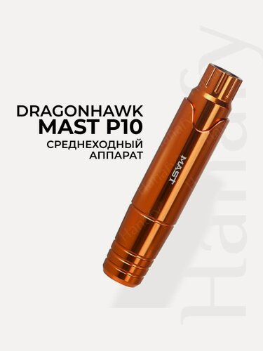 Изображение товара Тату машинка Dragonhawk Mast P10 перманентный макияж/татуаж