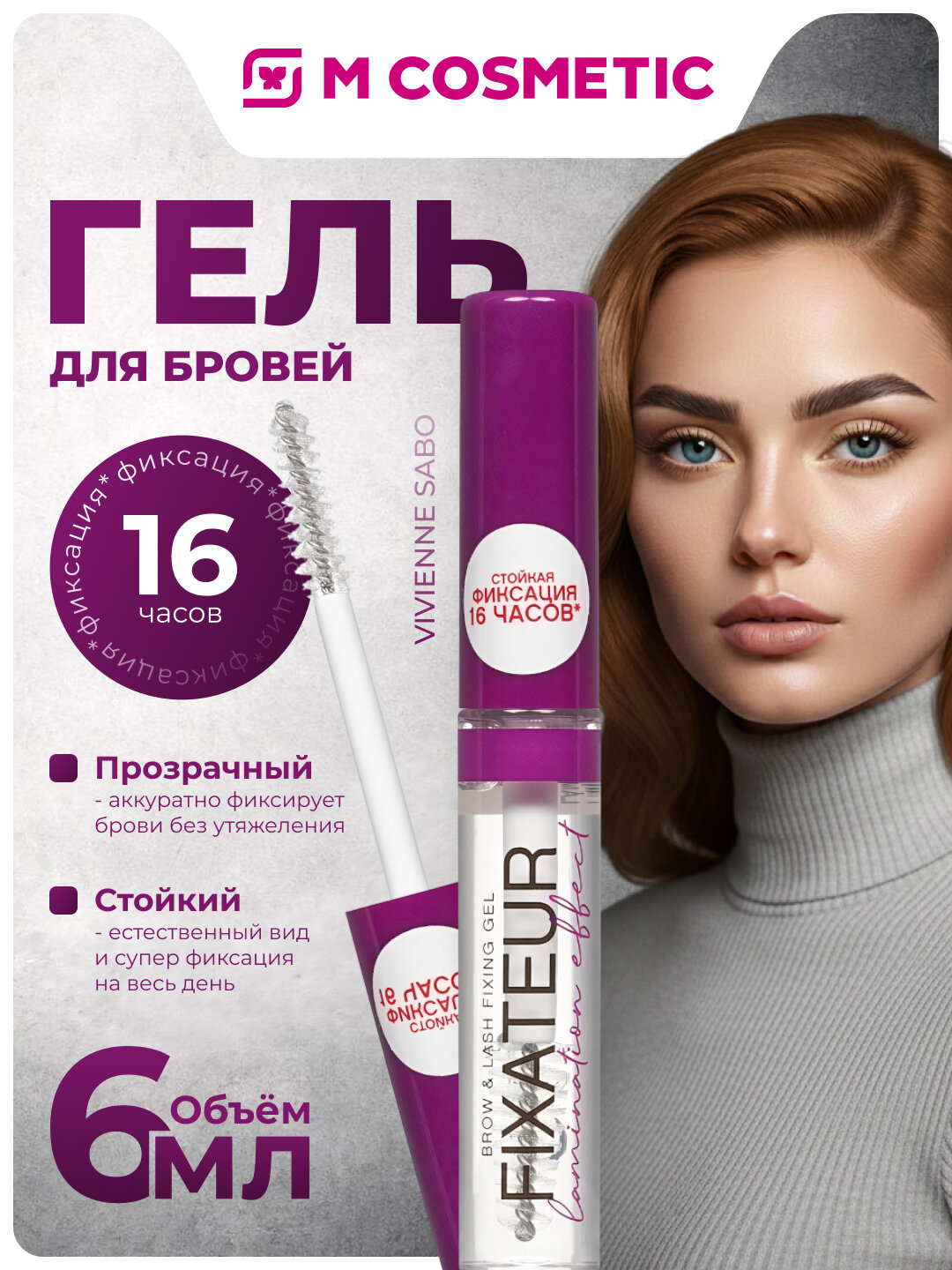 VIVIENNE SABO Гель д/ровей прозрач фиксир 6мл(ГамКосм):6/360