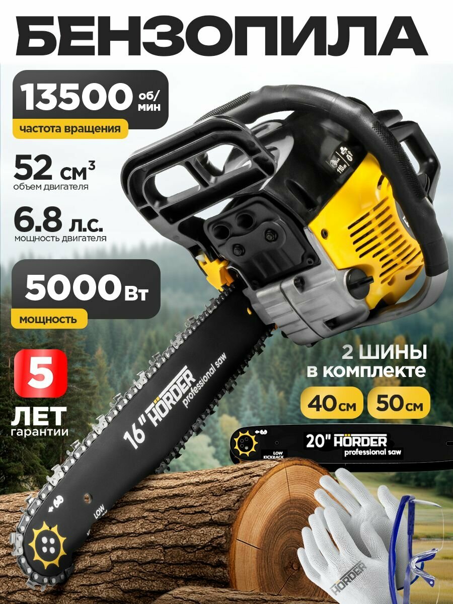 Бензопила цепная бензиновая HORDER (52 см3 68 л. с 5 кВт 13500 об/мин)