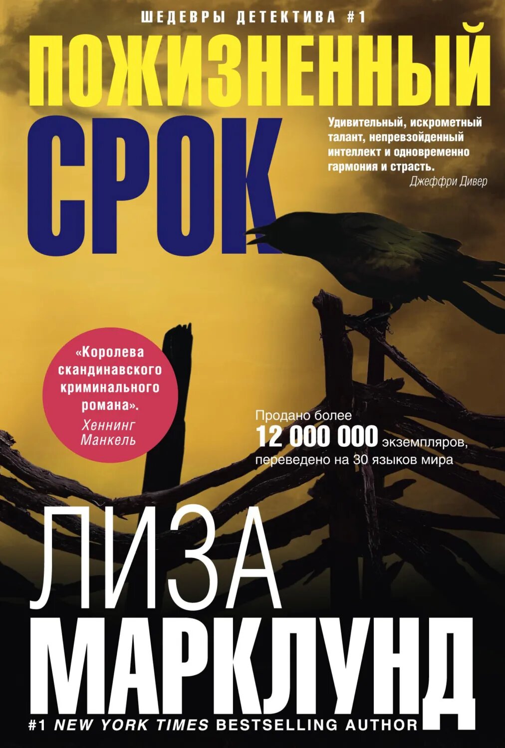 Пожизненный срок [Цифровая книга]