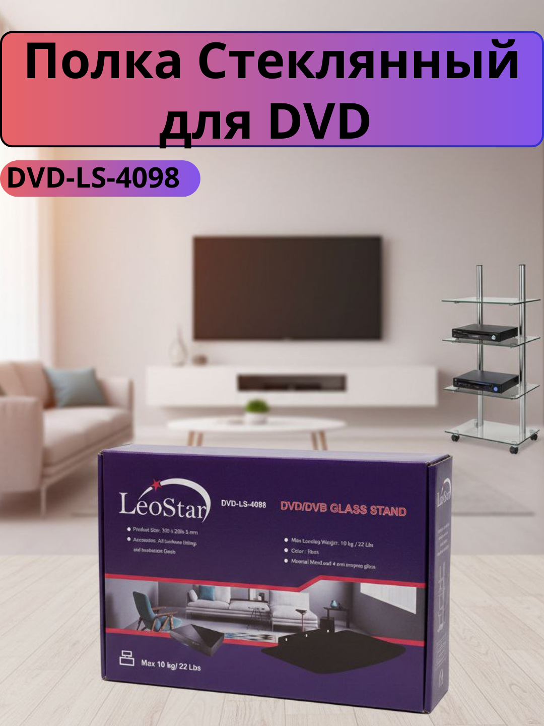 Стеклянная полка большая и маленькая - подставка для тюнера, DVD, WiFi роутер, SMART BOX