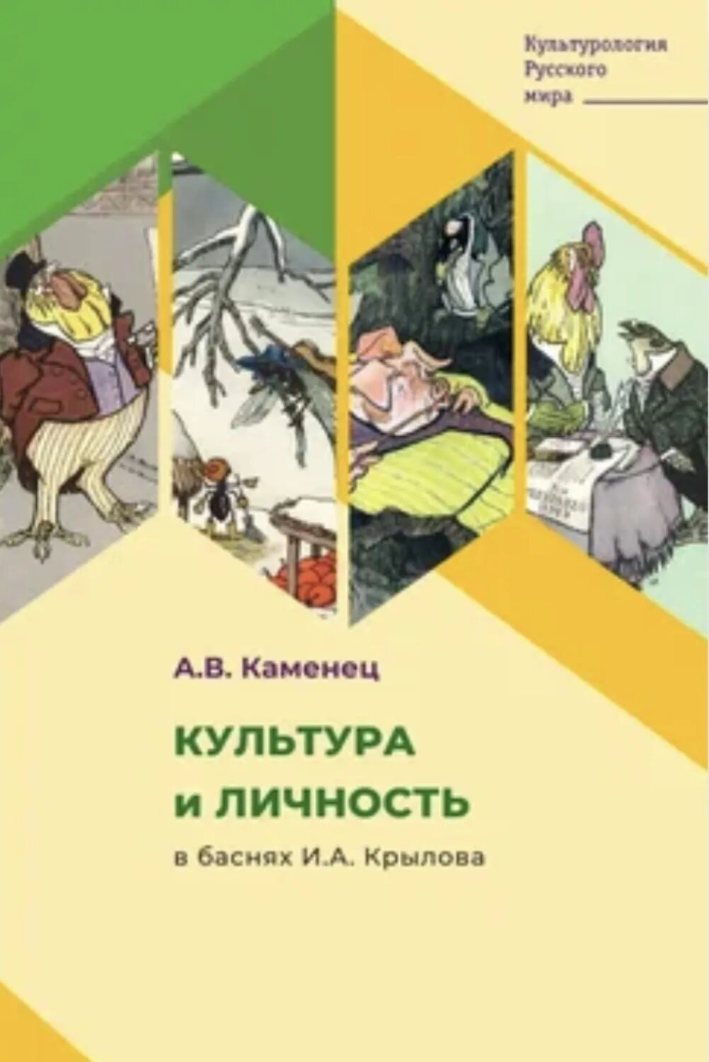Культура и личность в баснях И. А. Крылова [Цифровая книга]