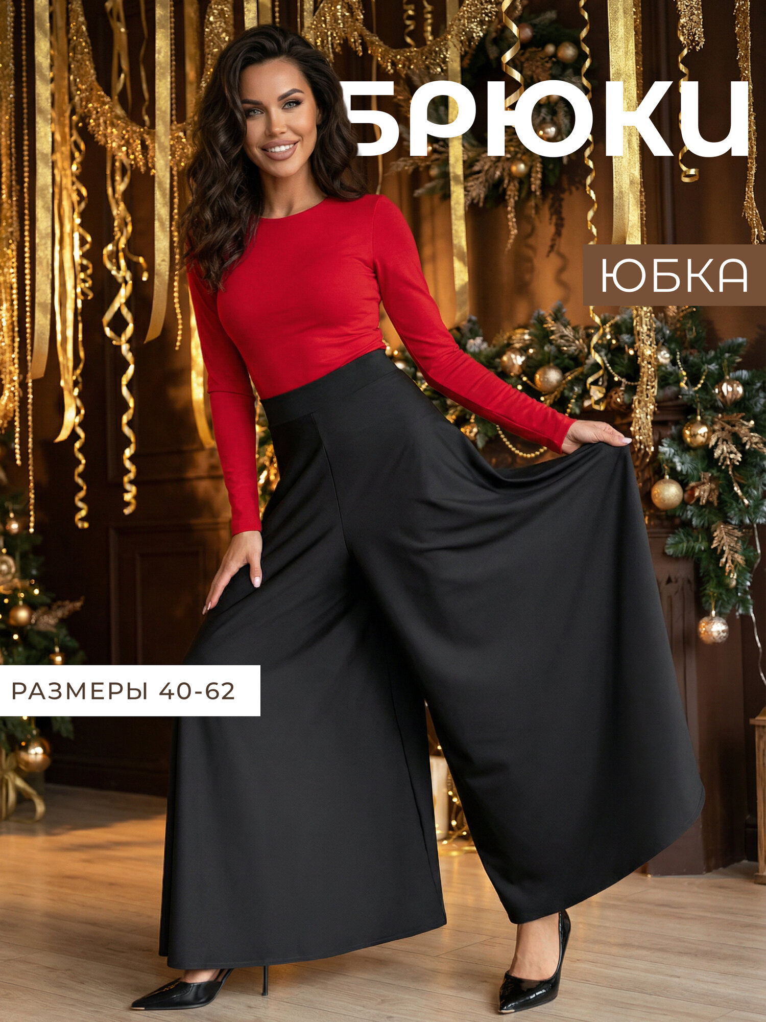 Брюки палаццо