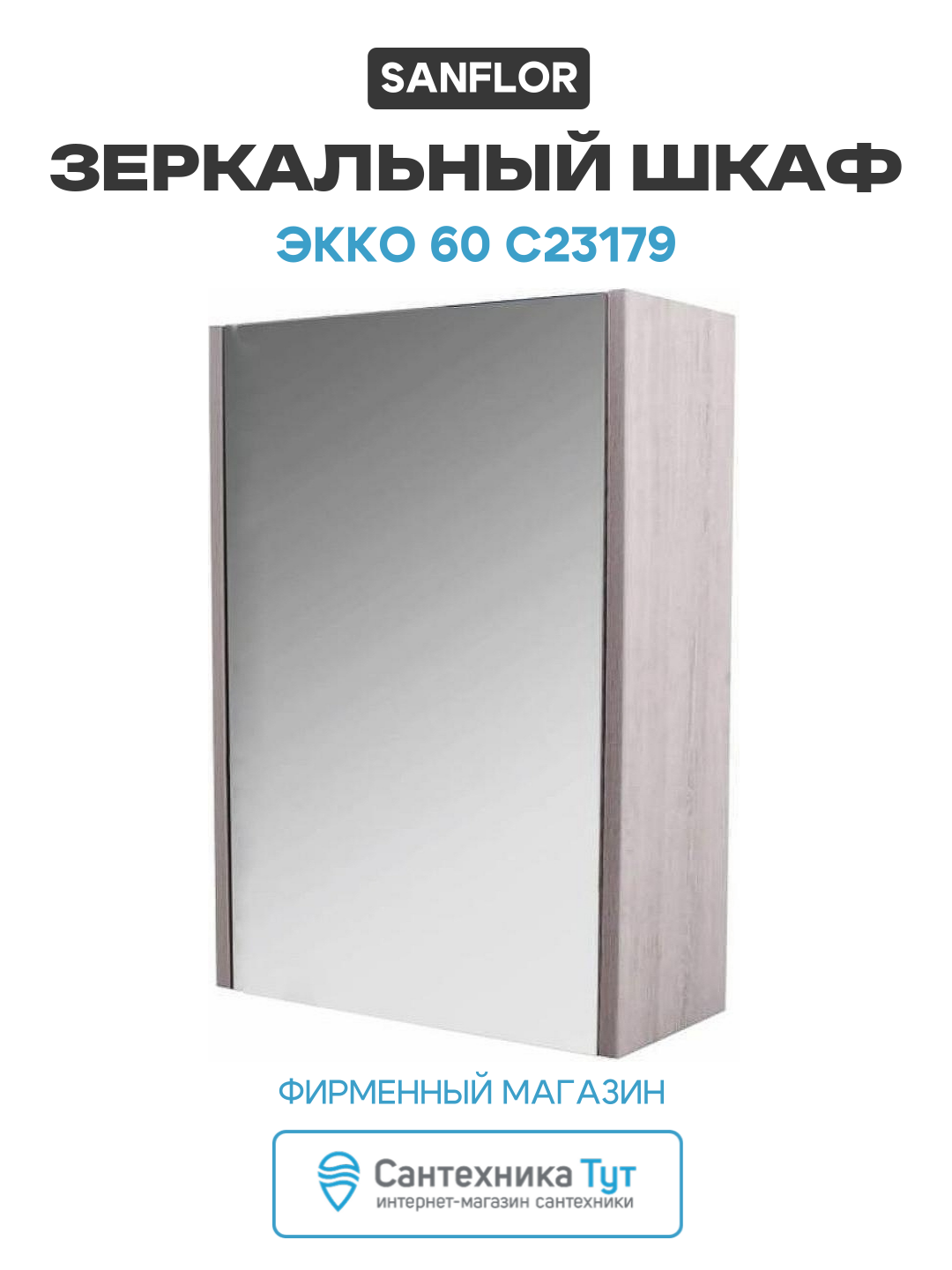 Зеркальный шкаф Sanflor Экко 60 С23179 Орегон стильный дизайн