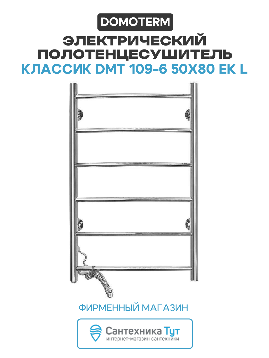 Электрический полотенцесушитель / Сушилка для ванной Domoterm Классик DMT 109-6 50x80 EK L Хром