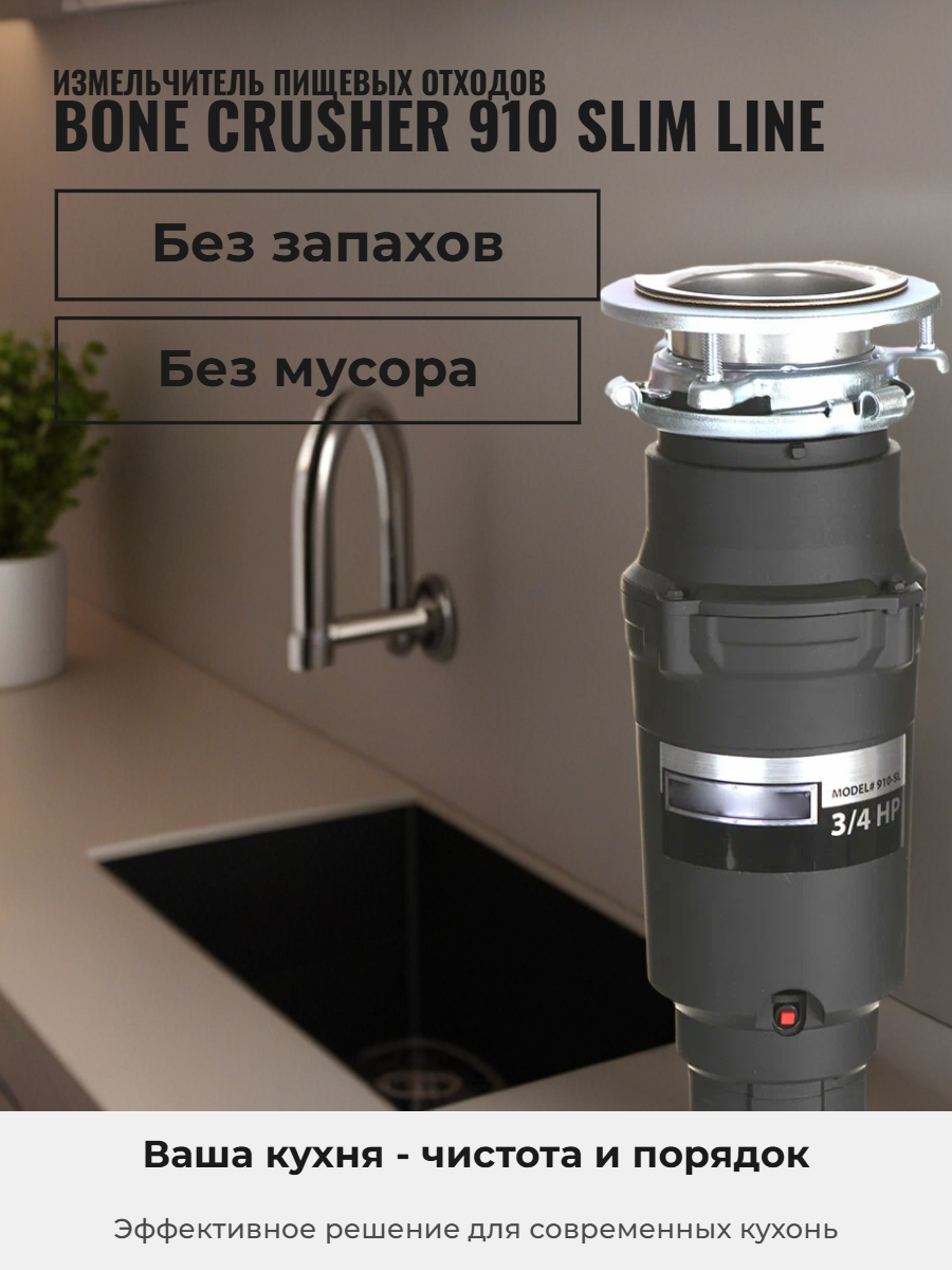 Измельчитель пищевых отходов под раковину Bone Crusher BC 910SL Slim Line черный, электрический — фото 1
