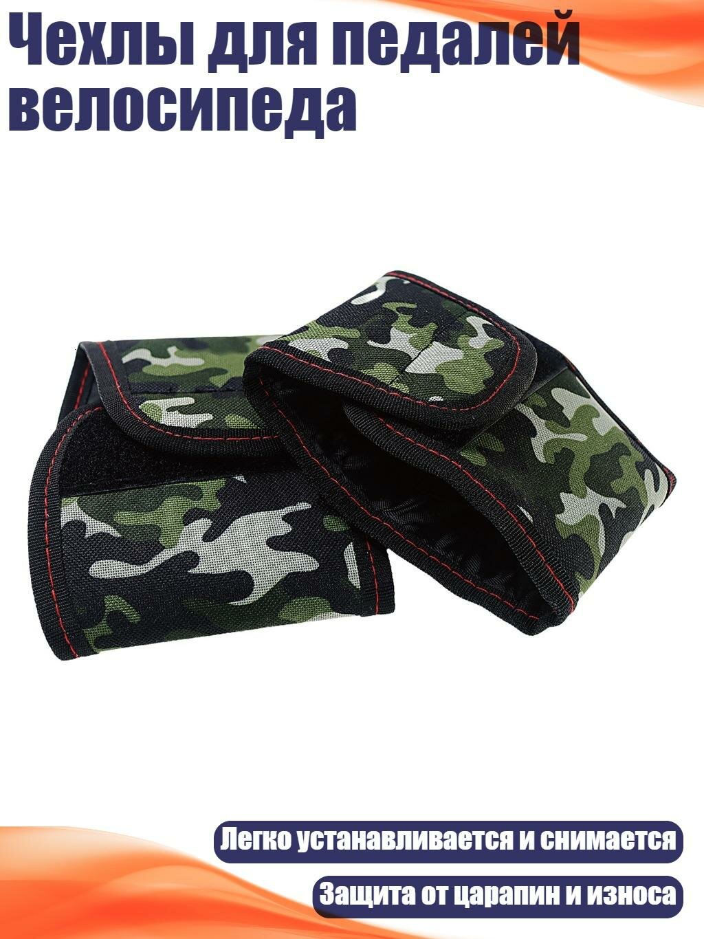 Чехлы для педалей велосипеда, Камуфляж