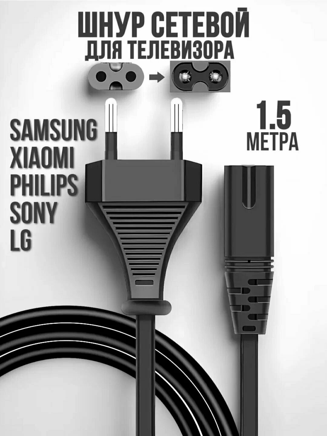 Кабель силовой питания для ноутбуков зарядок 220в 1.5м евровилка