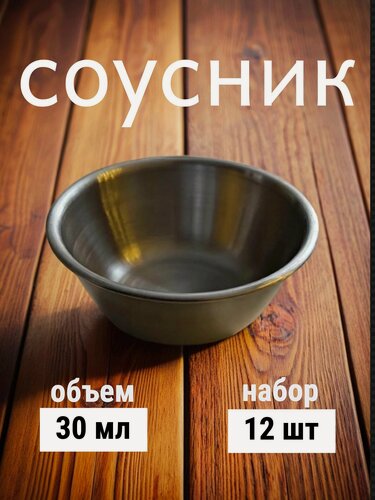 Изображение товара Соусник из нержавеющей стали , серебристого цвета, 30мл, набор 12 шт.