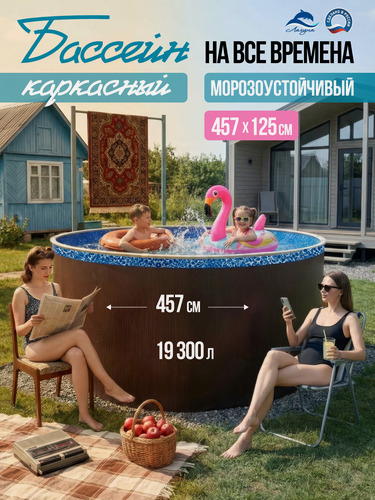 Изображение товара Бассейн каркасный морозоустойчивый 457 х 125 см Лагуна круглый, Темный шоколад