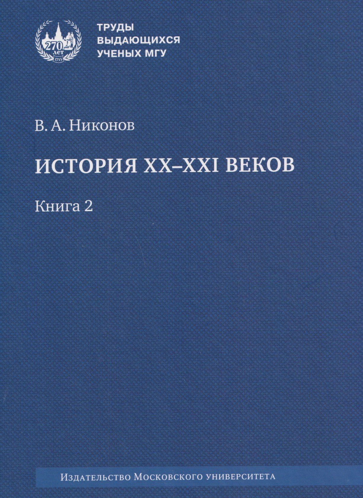 История XX–XXI веков : монография. В 2 книгах. Книга 2