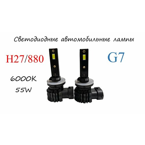 фото Светодиодные лампы головного света g7 h27/880, 6000 k, 2 шт.