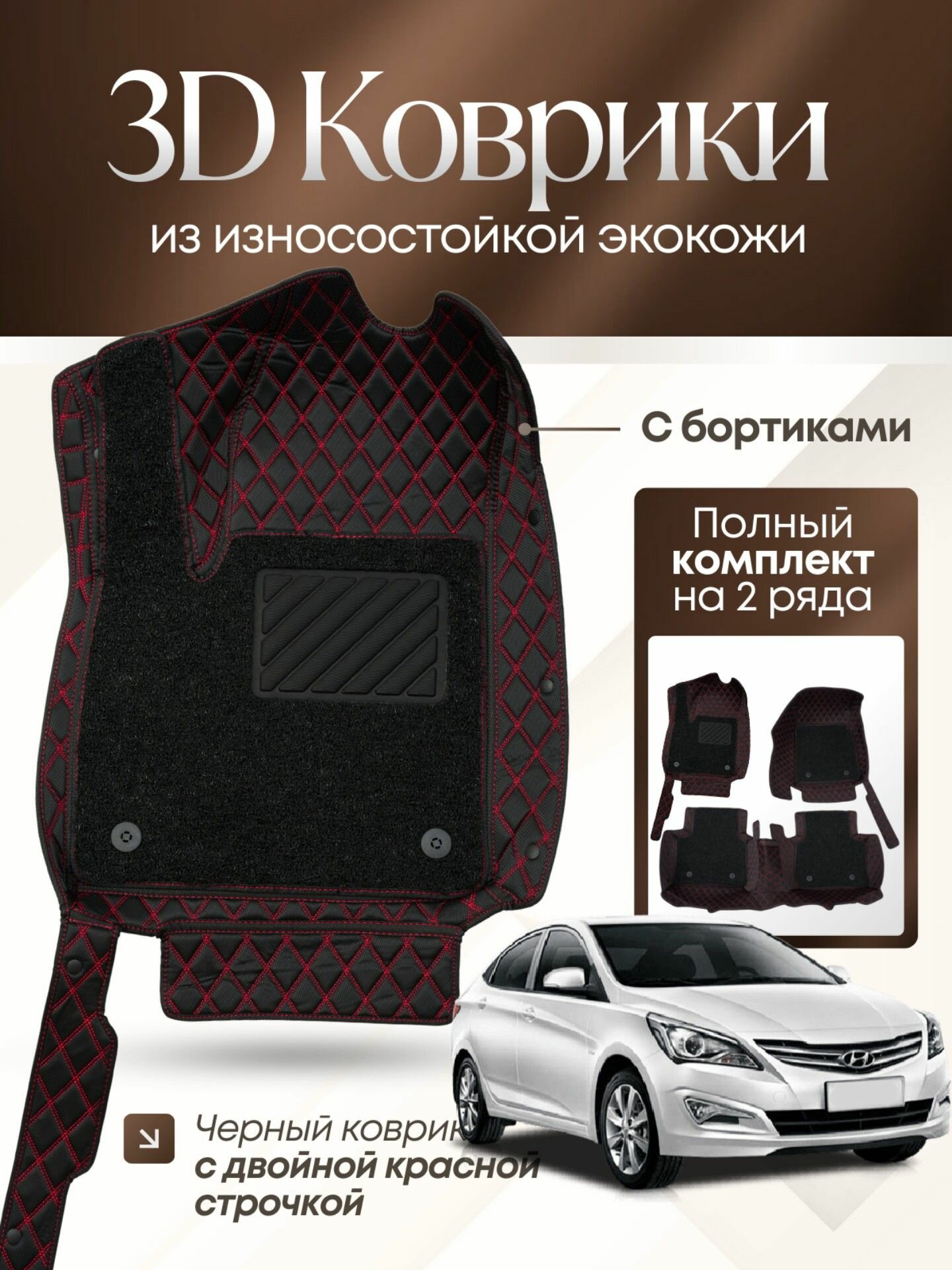 3D коврики экокожа Hyundai Solaris 2010-2022/Kia Rio (3,4) 2011-2023/Solaris KRS, KRX, HS 2022-2026