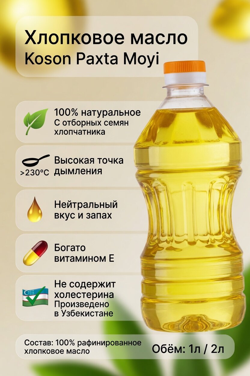 Хлопковое масло "Bunyodkor", рафинированное, для жарки и выпечки, 900мл