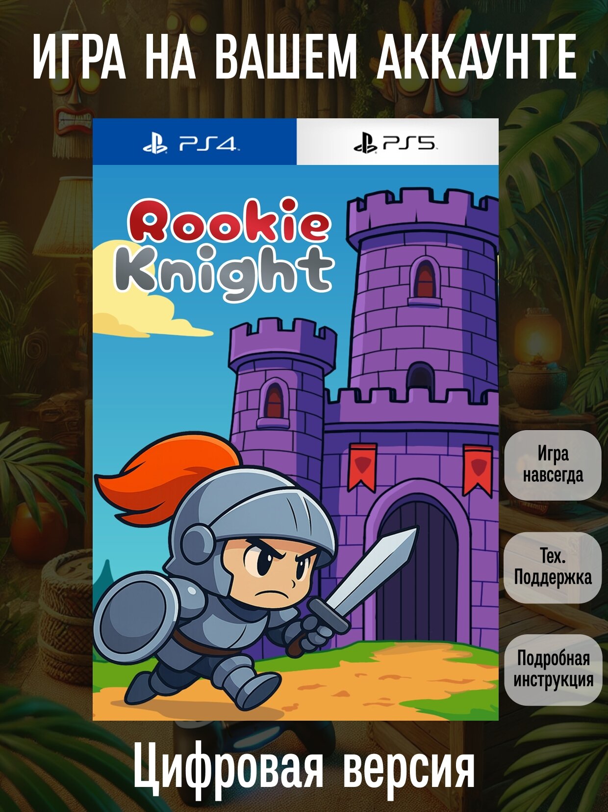 Rookie Knight | PlayStation 4/5 | английский язык | Семейные