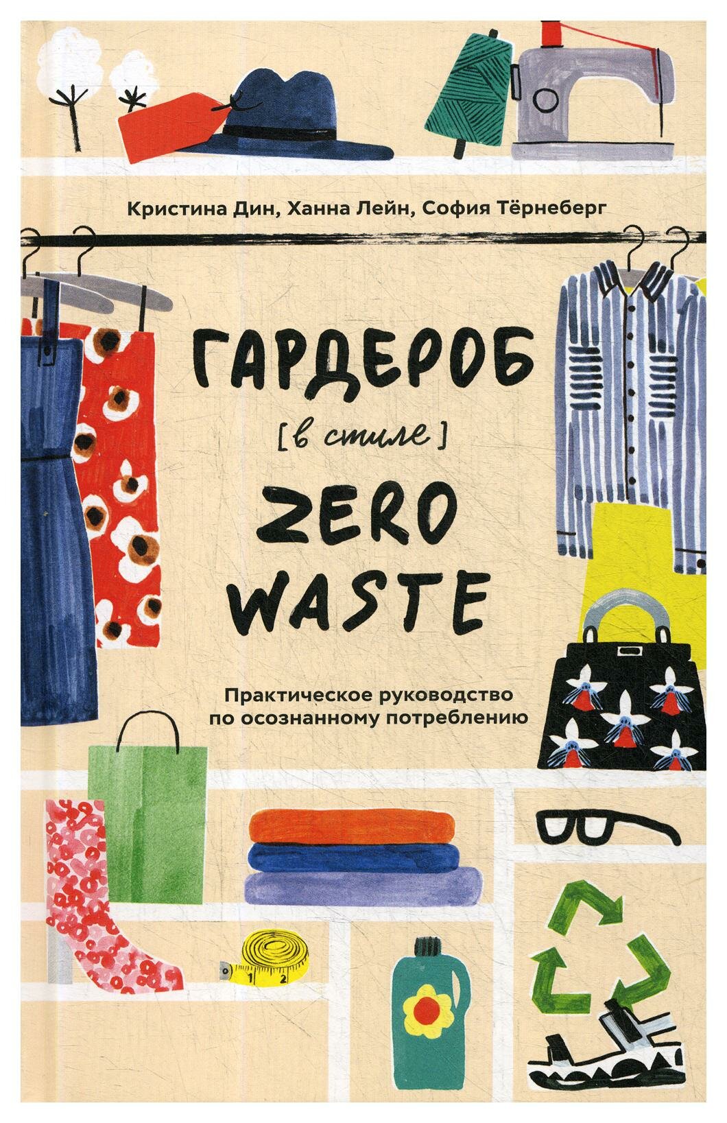 Гардероб в стиле Zero Waste (Дин Кристина, Лейн Ханна, Тернеберг София) - фото №14