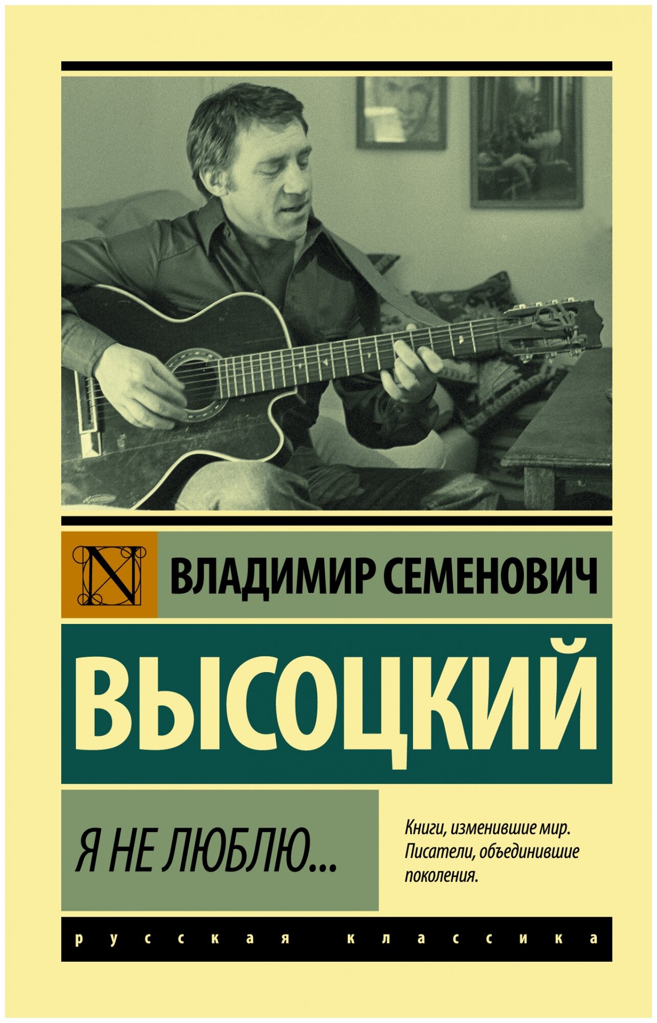 Я не люблю... (Владимир Высоцкий) - фото №1
