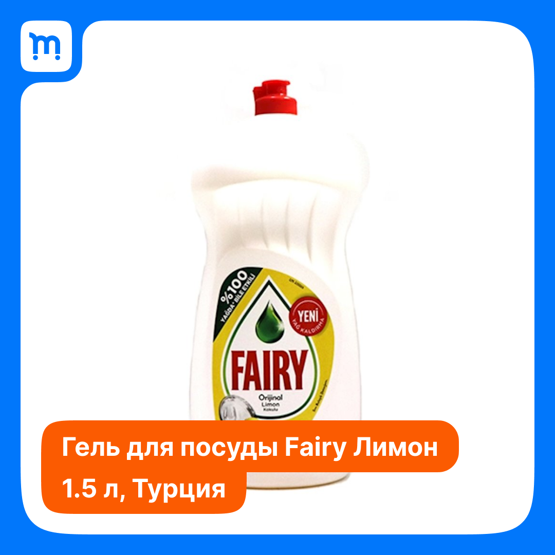 Средство для мытья посуды Fairy Лимон 1500мл. Фэйри Лимон