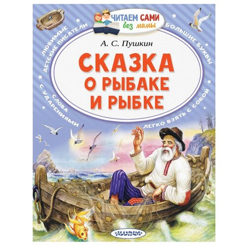 Книга АСТ Малыш Читаем сами без мамы Сказка о рыбаке и рыбке 133870-1