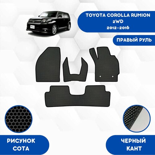 Комплект Ева ковриков для Toyota Corolla Rumion 2WD 2012-2016 Правый руль / Тойота Королла Румион / Авто / Аксессуары / Ева / Эва