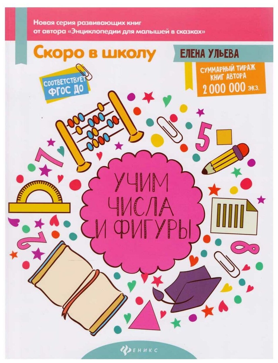 Учим числа и фигуры. ДО (Ульева Елена Александровна) - фото №1