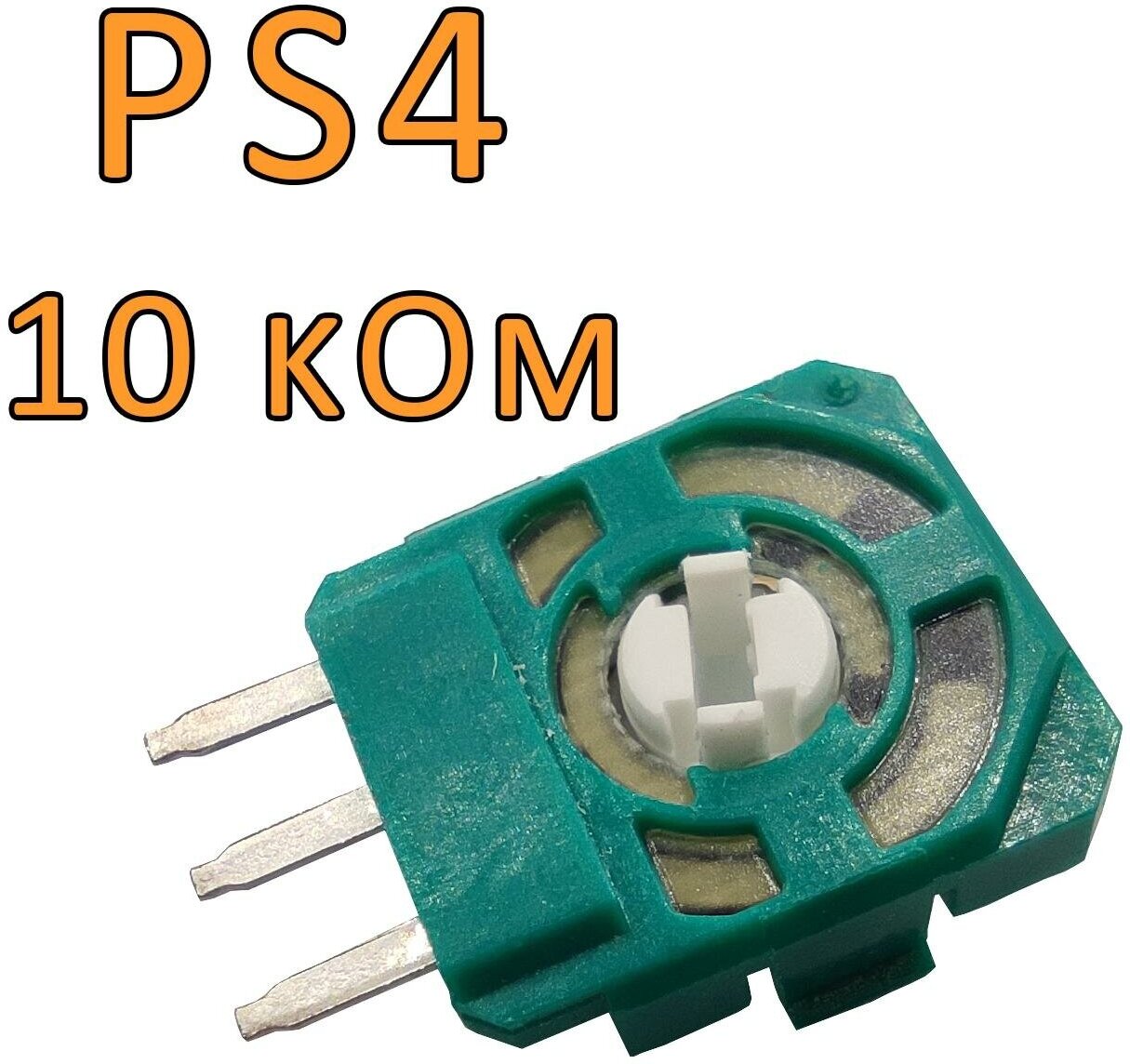 2 шт. потенциометры 10 кОм для ремонта 3d стика геймпада контроллера PS3, PS4 DualShock