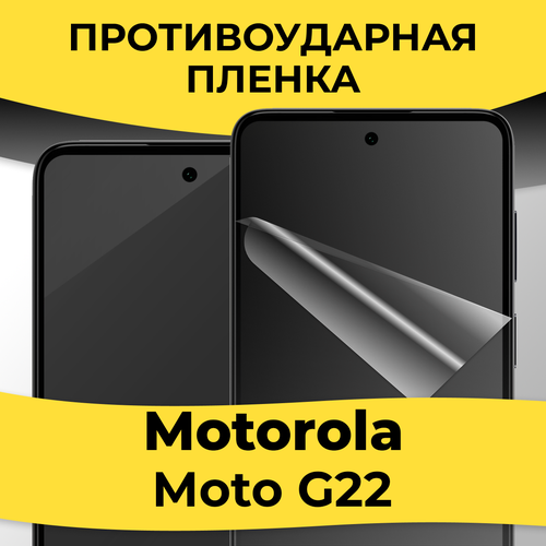 Комплект 2 шт. Гидрогелевая пленка для смартфона Motorola Moto G22 / Защитная пленка на телефон Моторола Мото Г22 / Глянцевая пленка гидрогелевая пленка для смартфона motorola moto g31 защитная пленка на телефон моторола мото г31 глянцевая пленка