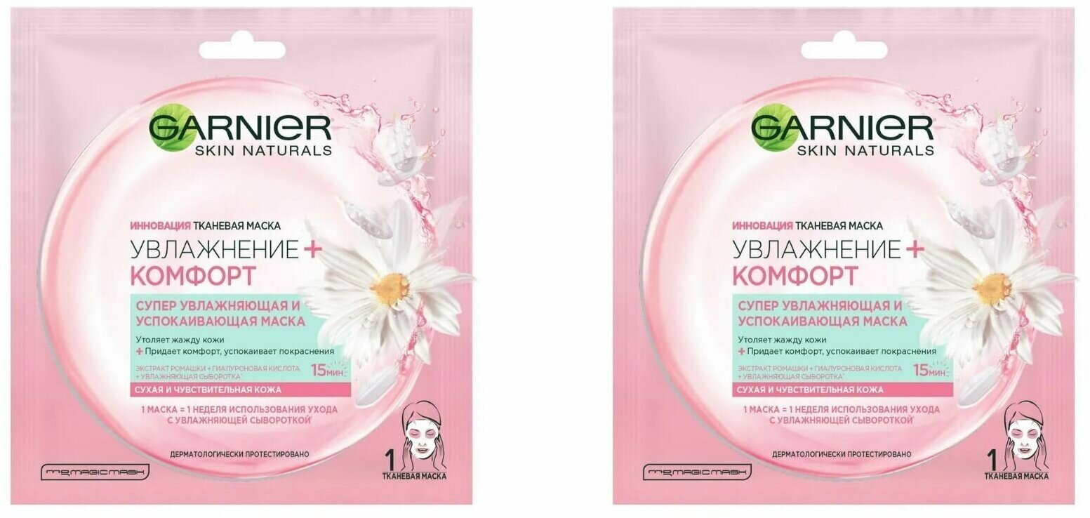 Успокаивающая тканевая маска, Garnier, Masques, увлажнение + комфорт, для сухой и чувствительной кожи, 32 г, 2 шт