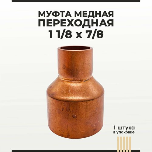 Муфта медная переходная 1 1/8х7/8, 1 шт муфта медная переходная 1 3 8х5 8 1 шт