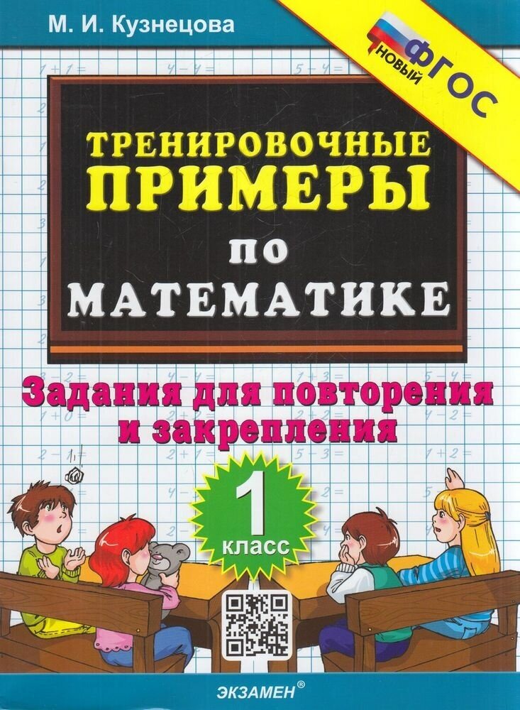 5000ЗадачФГОС Кузнецова М. И. Тренировочные примеры по математике 1кл. Задания для повторения и закре