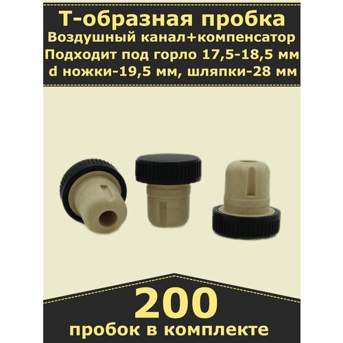 Пробка для бутылки Камю, Т-образная, полимерная (200 пробок). Черный колпачок. Для бутылки с горлом 18,5 мм