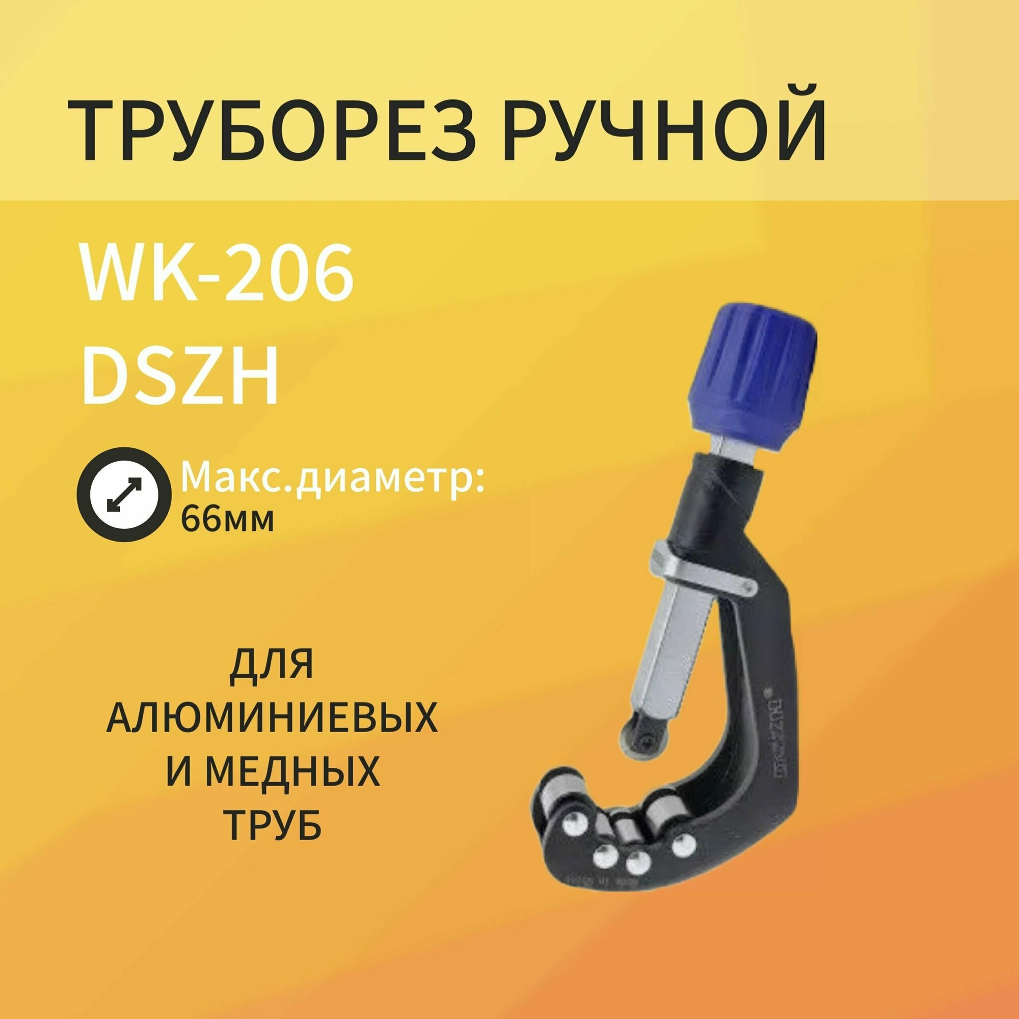Труборез 9-66мм DSZH WK-206