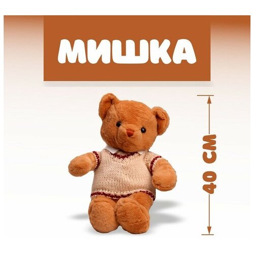 Мягкая игрушка «Мишка», 40 см