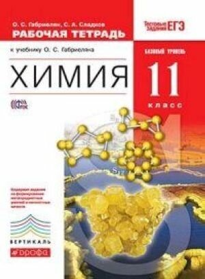 Химия. 11 класс: рабочая тетрадь к учебнику О. С. Габриеляна "Химия. 11 класс. Базовый уровень."