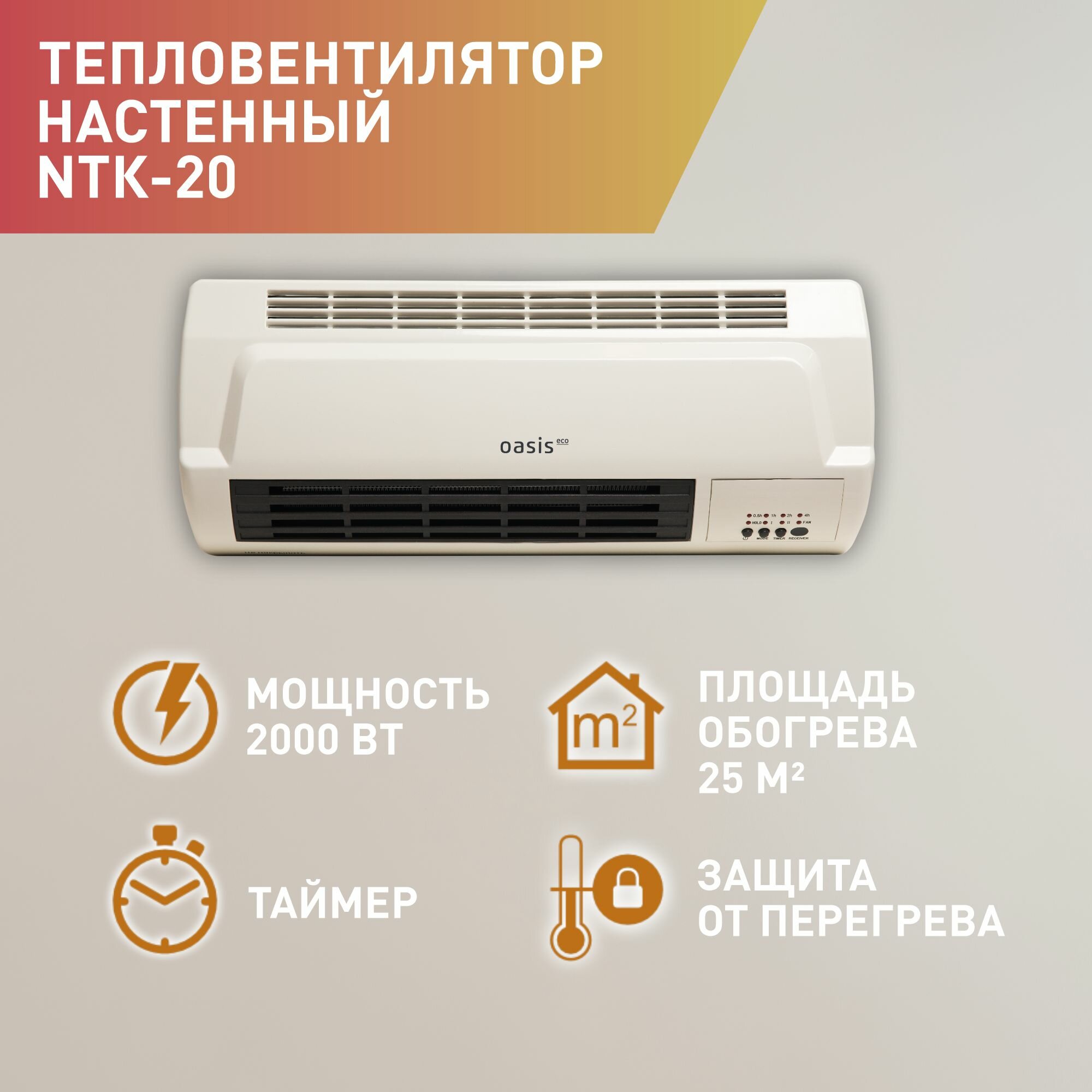 фото Тепловентилятор настенный Oasis Eco NTK-20