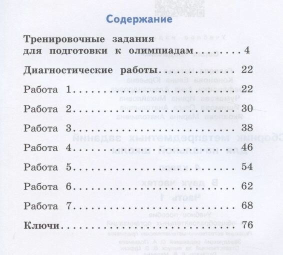 Сборник метапредметных заданий. 4 класс. В 2-х частях. Часть 2 - фото №2