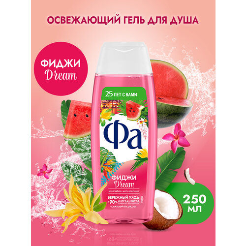 Фа Гель для душа женский Фиджи Dream, 250 мл