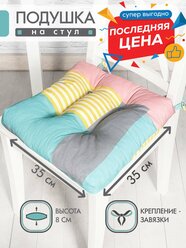 Подушка на стул /35*35 см /на завязках /ткань хлопок /для кухни, зала, гостиной, беседки/ Лайф / Altali